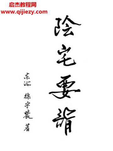 徐宇辳著阴宅要诣取富求贵的玄妙动力电子书pdf百度网盘下载学习