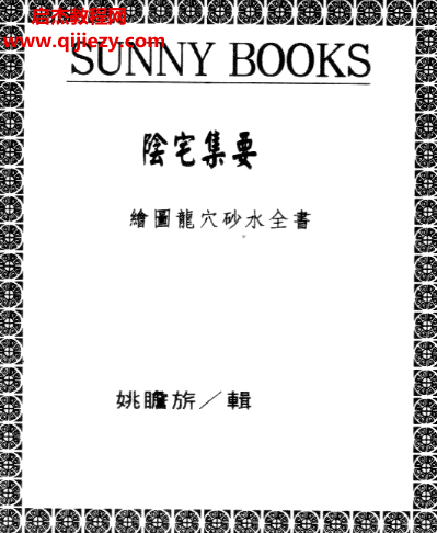 姚瞻昕著阴宅集要上下册电子书pdf百度网盘下载学习