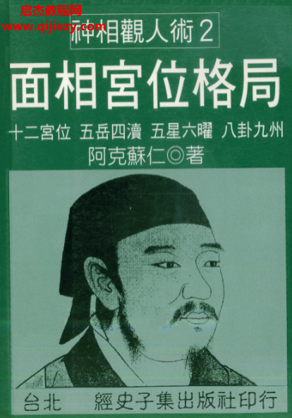 阿克苏仁著面相宫位格局电子书pdf百度网盘下载学习