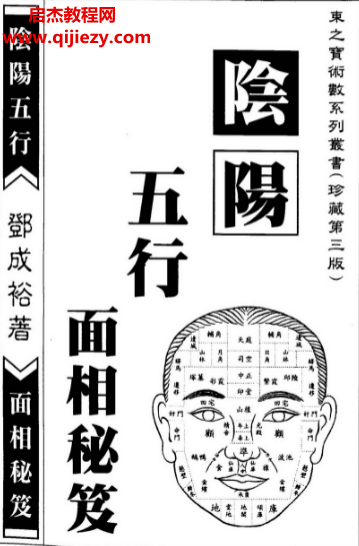 邓成裕著阴阳五行面相秘笈电子书pdf百度网盘下载学习