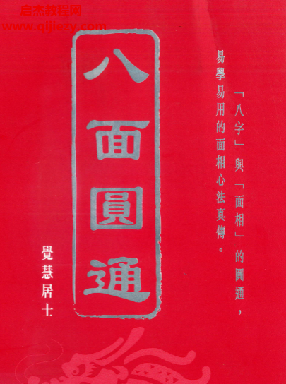 觉慧居士著八面圆通八字与面相电子书pdf百度网盘下载学习