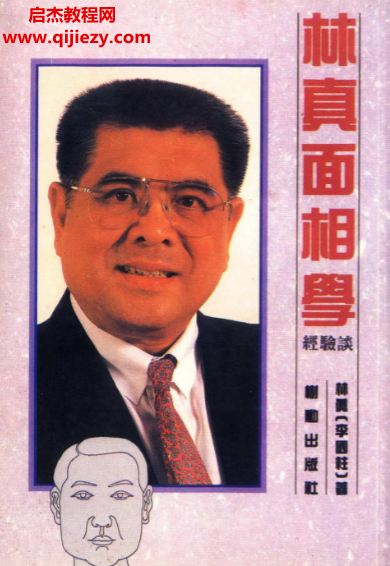 林真著面相學經驗談電子書pdf百度網盤下載學習