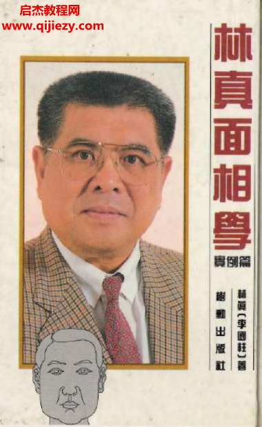 林真著面相學實例篇電子書pdf百度網盤下載學習