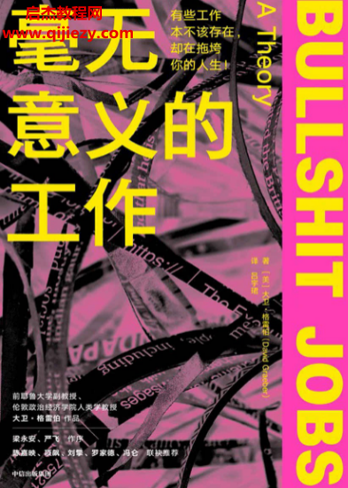 (美)大衛(wèi)格雷伯著毫無意義的工作電子書pdfmobiepub格式百度網(wǎng)盤下載學(xué)習(xí)