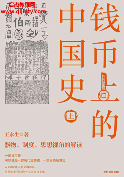 王永生著錢幣上的中國(guó)史全3冊(cè)電子書pdfmobiepub格式百度網(wǎng)盤下載學(xué)習(xí)