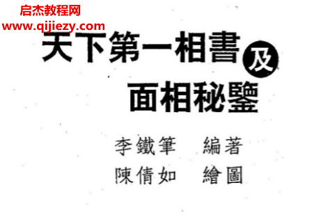 李鐵筆著天下第一相書及面相秘監(jiān)電子書pdf百度網(wǎng)盤下載學(xué)習(xí)