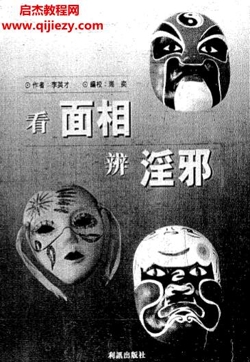 李英才著看面相辨淫邪電子書pdf百度網(wǎng)盤下載學(xué)習(xí)