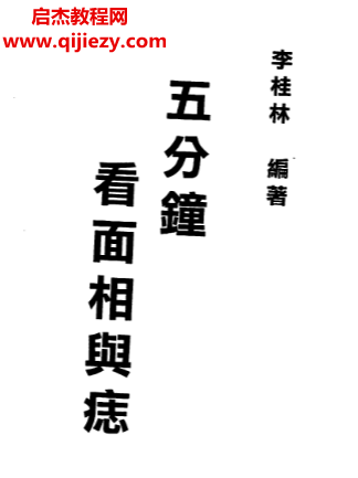 李桂林著五分鐘看面相與痣.png