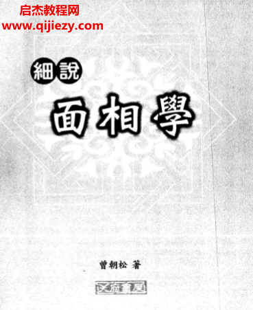曾朝松著細(xì)說面相學(xué)電子書pdf百度網(wǎng)盤下載學(xué)習(xí)