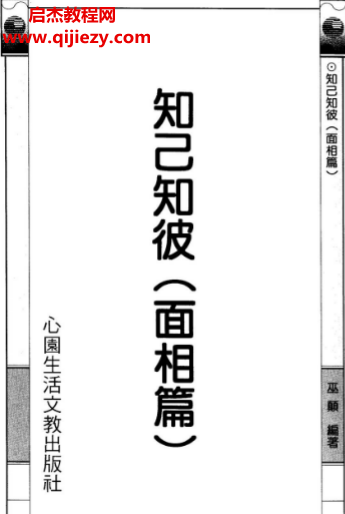 巫顛著知己知彼面相篇電子書pdf百度網(wǎng)盤下載學(xué)習(xí)