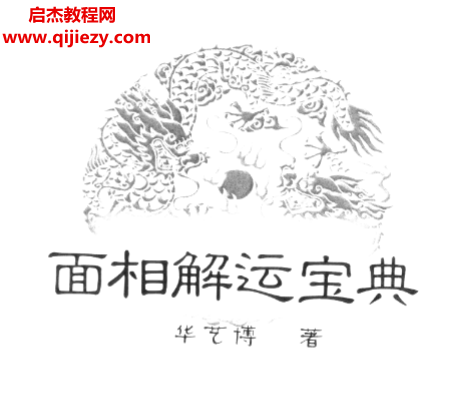 華藝博著面相解運(yùn)寶典電子書pdf百度網(wǎng)盤下載學(xué)習(xí)