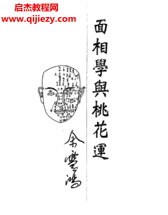 余雪鴻著面相學(xué)與桃花運(yùn)電子書pdf百度網(wǎng)盤下載學(xué)習(xí)
