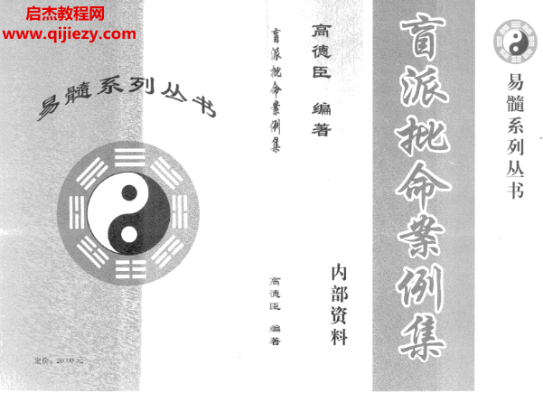 高德臣著盲派批命案例集電子書pdf百度網(wǎng)盤下載學(xué)習(xí)