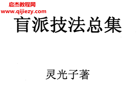 靈光子著盲派技法總集電子書pdf百度網(wǎng)盤下載學(xué)習(xí)