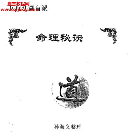 孫海義著民間江湖盲派命理秘訣電子書pdf百度網盤下載學習