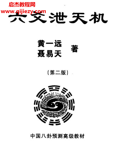 黃一遠著六爻泄天機電子書pdf百度網盤下載學習