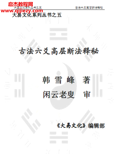 韓雪峰著古法六爻高層斷法釋秘.png