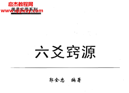 郭全忠著六爻竅源電子書pdf百度網盤下載學習
