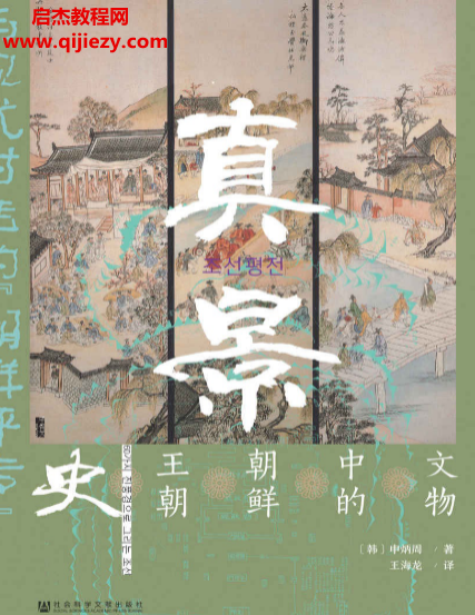 (韓)申炳周著真景文物中的朝鮮王朝史電子書pdfmobiepub格式百度網盤下載學習