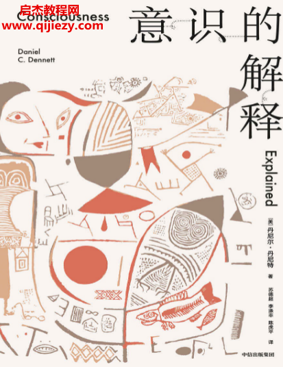 (美)丹尼爾丹尼特著意識的解釋電子書pdfmobiepub格式百度網盤下載學習