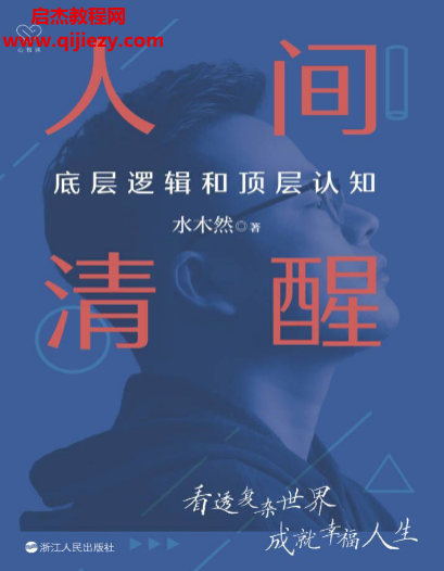 水木然著人間清醒電子書pdfmobiepub格式百度網盤下載學習