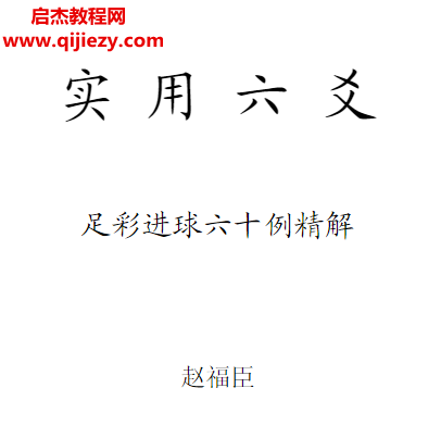 趙福臣著實用六爻足彩進球六十例精解電子書pdf百度網盤下載學習
