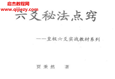 賈秉然著六爻秘法點竅電子書pdf百度網盤下載學習