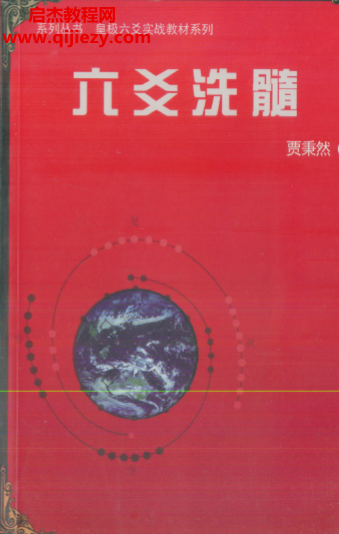 賈秉然著六爻洗髓電子書pdf百度網盤下載學習