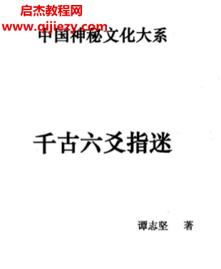 譚志堅著千古六爻指迷電子書pdf百度網盤下載學習