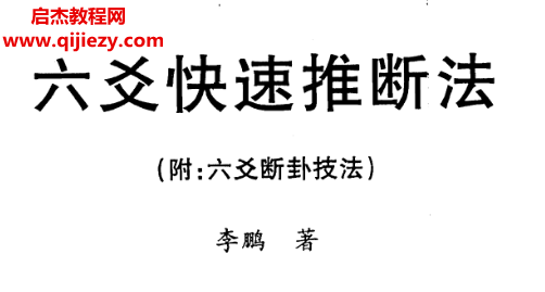 李鹏著六爻快速推断法附六爻断卦技法电子书pdf百度网盘下载学习