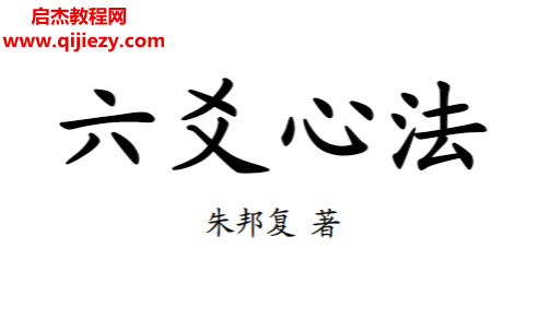 朱邦复著六爻心法电子书pdf百度网盘下载学习