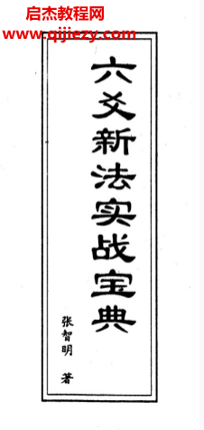 张智明著六爻新法实战宝典电子书pdf百度网盘下载学习