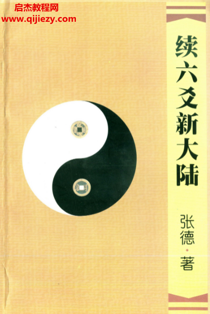 張德六爻合集9本電子書pdf百度網盤下載學習