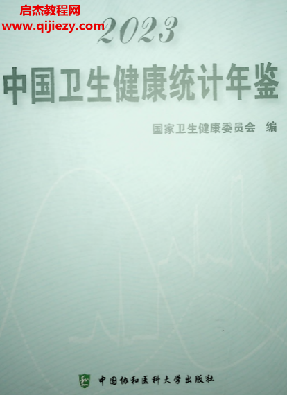 中國衛(wèi)生健康統(tǒng)計(jì)年鑒2023電子書pdf百度網(wǎng)盤下載學(xué)習(xí)
