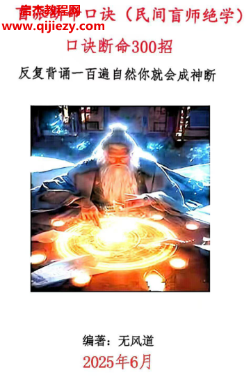 無風道盲派斷命口訣民間盲師絕學口訣斷命300招電子書pdf百度網盤下載學習