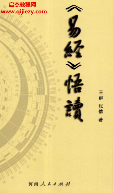 執(zhí)象乾坤易經(jīng)悟讀新版電子書(shū)pdf百度網(wǎng)盤(pán)下載學(xué)習(xí)