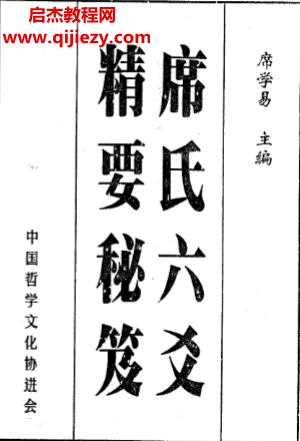 席学易著席氏六爻精要秘笈电子书pdf百度网盘下载学习