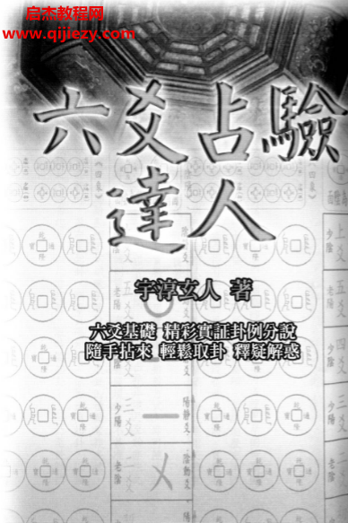 宇淳玄人著六爻占验达人电子书pdf百度网盘下载学习