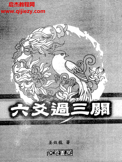 姜效隆著六爻过三关电子书pdf百度网盘下载学习