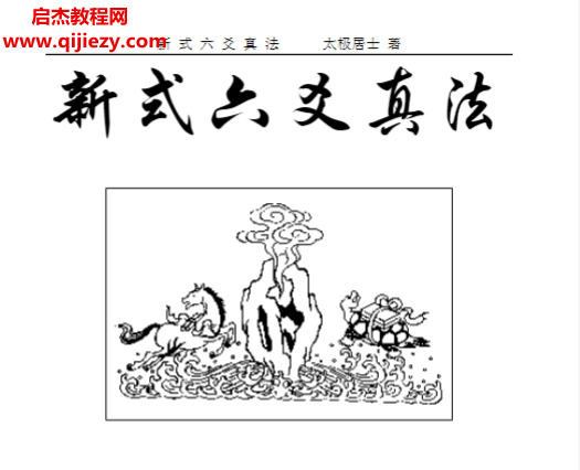 太极居士著新式六爻真法电子书pdf百度网盘下载学习