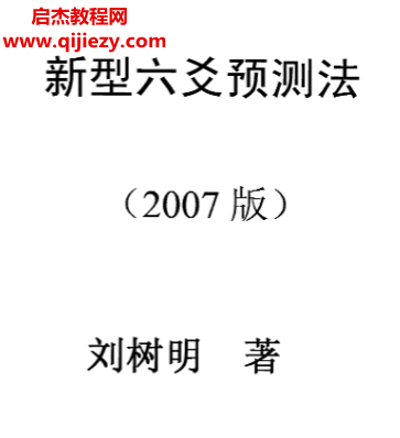 刘树明著新型六爻预测法电子书pdf百度网盘下载学习