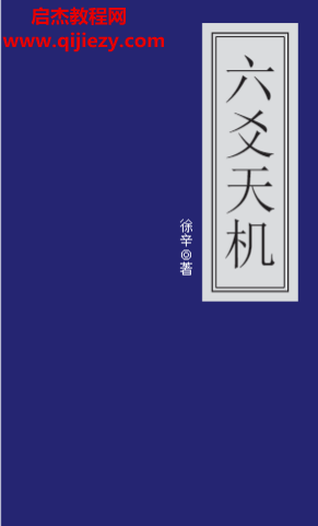 徐辛著六爻天機(jī)電子書pdf百度網(wǎng)盤下載學(xué)習(xí)