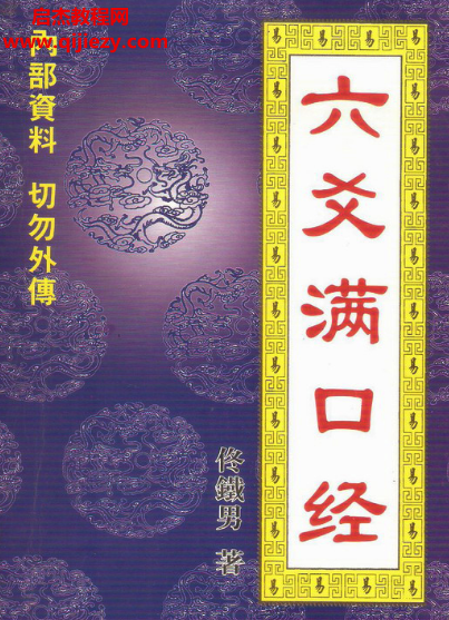 佟鐵男著六爻滿口經(jīng)電子書pdf百度網(wǎng)盤下載學(xué)習(xí)