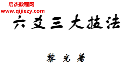 黎光著六爻三大技法電子書pdf百度網(wǎng)盤下載學(xué)習(xí)