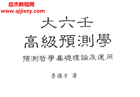 魯揚(yáng)才著大六壬合集4本電子書pdf百度網(wǎng)盤下載學(xué)習(xí)
