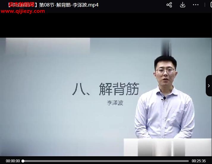 李澤波尋解經(jīng)?筋術(shù)(線上課)十經(jīng)二?筋視頻課程27集百度網(wǎng)盤下載學(xué)習(xí)
