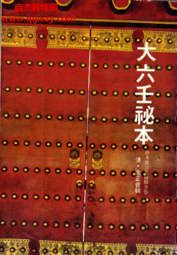 金正音辑大六壬祕本古本珍本苗公鬼撮脚全卷电子书pdf百度网盘下载学习
