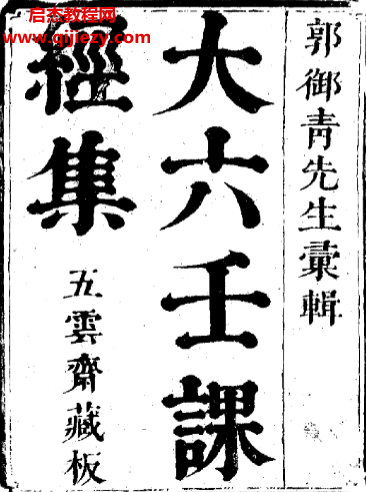 郭御青著大六壬课经集古本五云斋藏版电子书pdf百度网盘下载学习