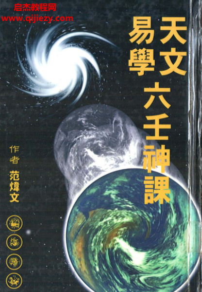 范炜文著天文易学六壬神课电子书pdf百度网盘下载学习