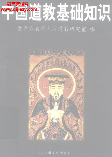 中国道教基础知识.png